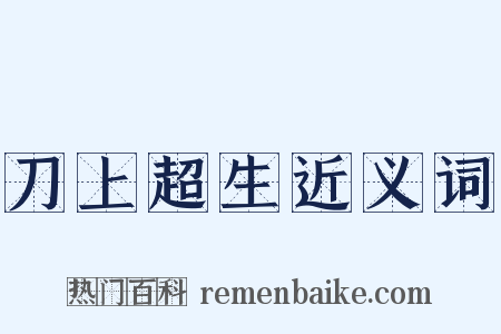 刀上超生近义词是什么意思的图片
